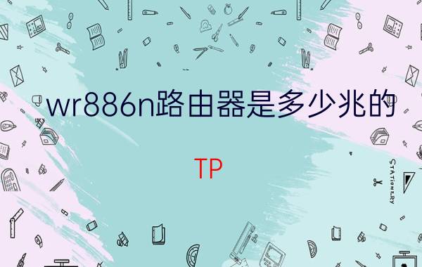 wr886n路由器是多少兆的 TP